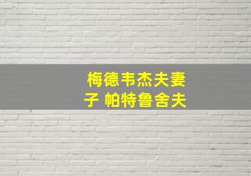 梅德韦杰夫妻子 帕特鲁舍夫